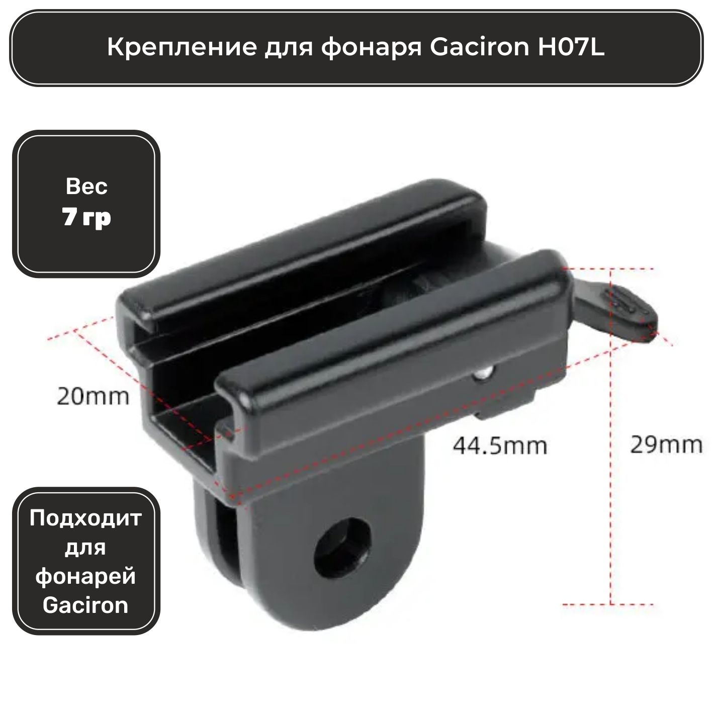 Крепление для фонаря Gaciron H07L