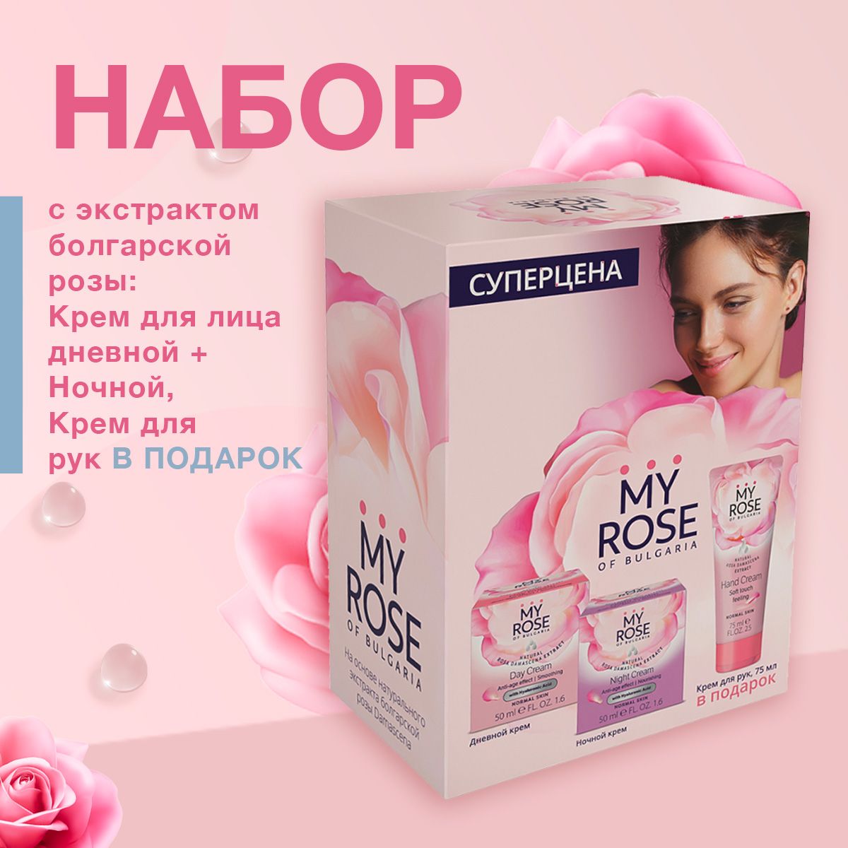 НАБОР My Rose (Крем д/лица Дневной+Ночной 50мл) + Крем д/рук 75мл в ПОДАРОК