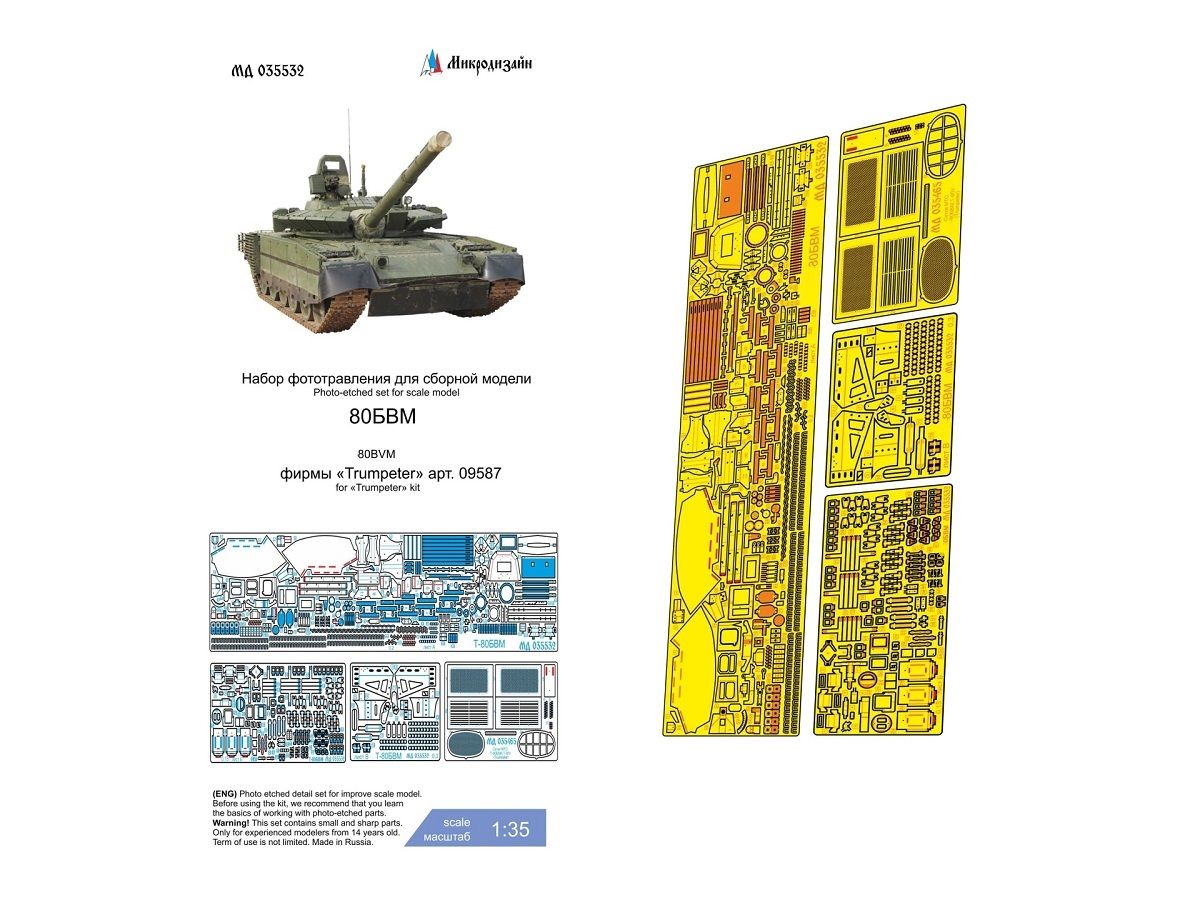 035532 Фототравление от Микродизайн Танк 80БВМ (Trumpeter) (1:35)