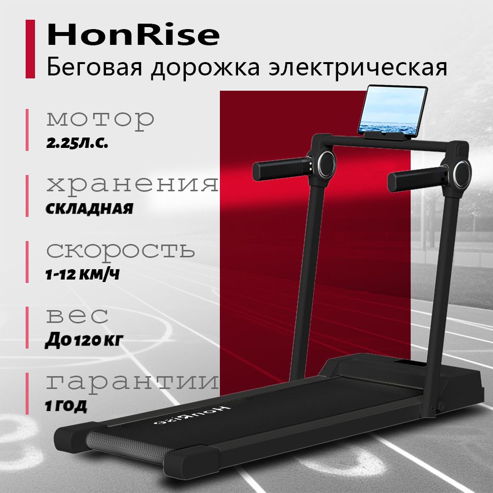 Беговая дорожка HonRise BBPB01017-B-Ying01 - купить по доступным ценам в  интернет-магазине OZON (1583564176)