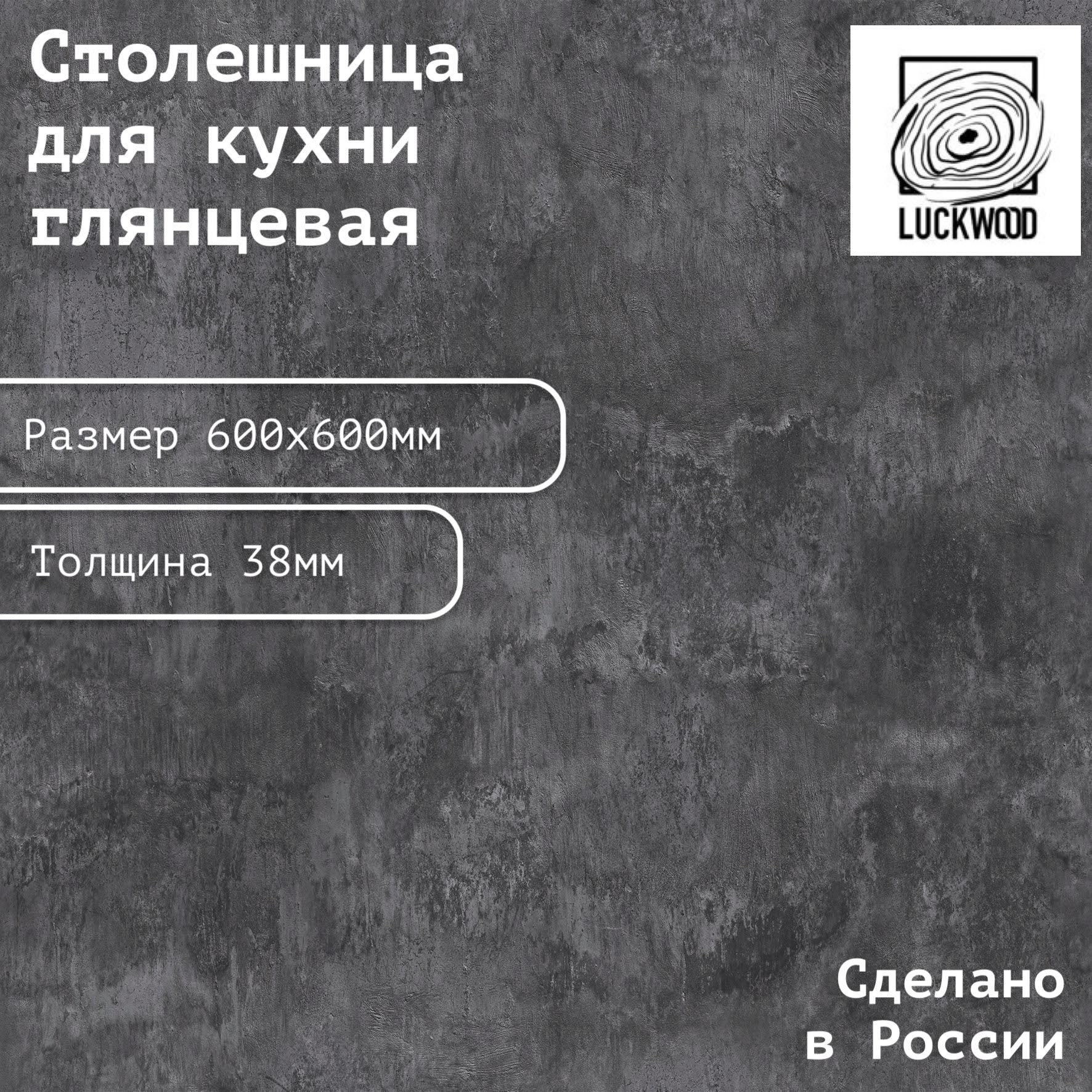 СтолешницаЛДСП600х600х38.Цвет"Цементчерный"