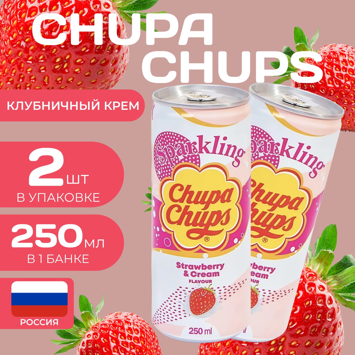 Напиток газированный Chupa Chups "Клубничный крем" 0.250 мл. (2 шт.) Чупа-Чупс