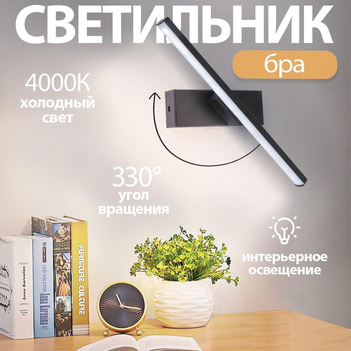 СветильникповоротныйсветодиодныйнастенныйModernBlack305х50мм,7W,4000K