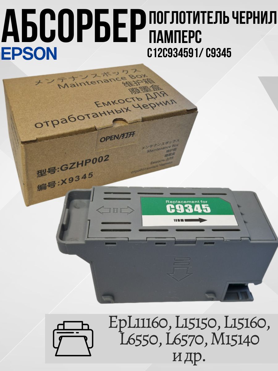 EPSON Ёмкость отработанных чернил C12C934591/ абсорбер (памперс) с чипом C9345 для Epson L11160, L15150, L15160, L6550, L6570, M15140 и др.