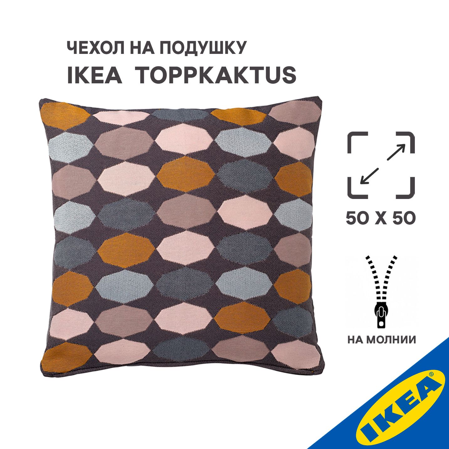 Чехол для подушки IKEA TOPPKAKTUS, 50x50 см, разноцветный