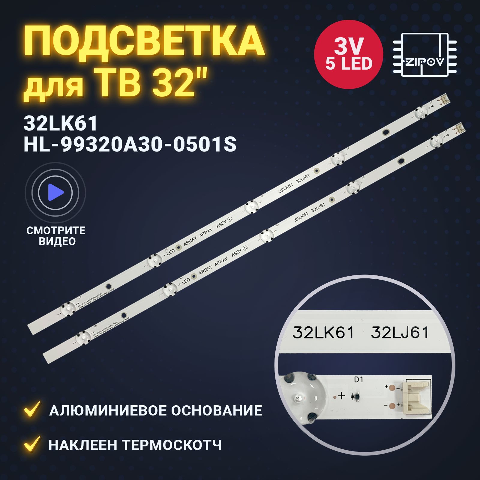 ПодсветкадляТВLG32LJ510U32LJ610V32LJ610U32LJ622V/32LK61HL-99320A30-0501S-01A2(комплект2шт)