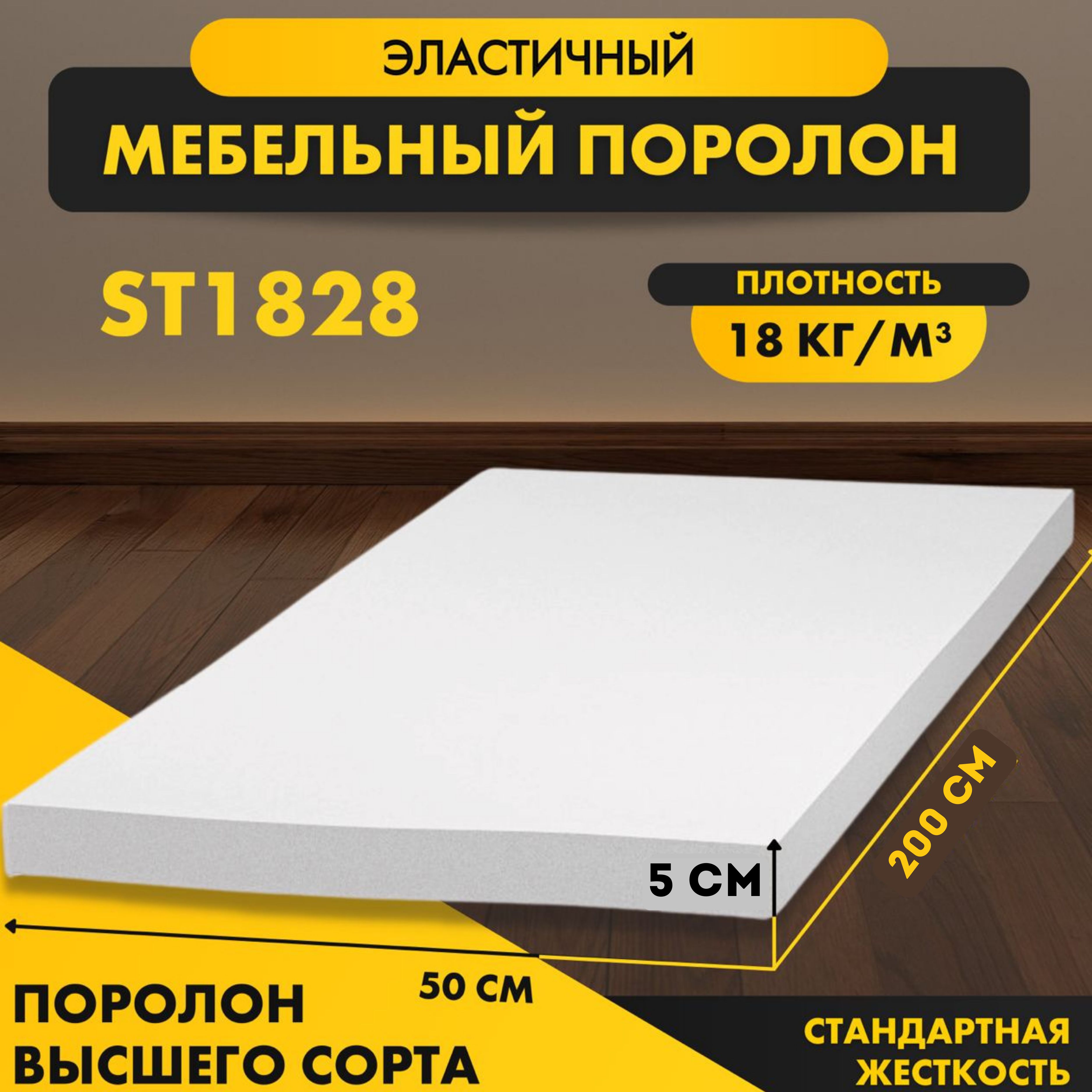 ПенополиуретанST182850*2000*500мм(2*0,5м)эластичныйстандартный,плотность18кг/м3