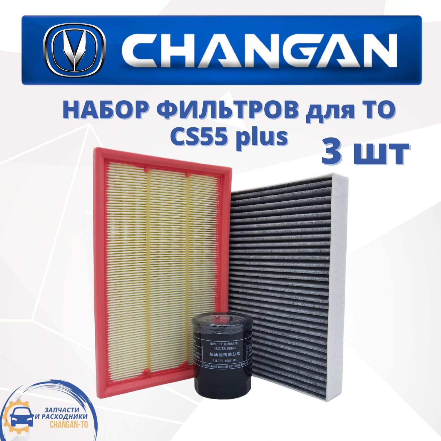 Набор из 3х фильтров для Changan CS55 plus ЧАНГАН ЦС55 плюс