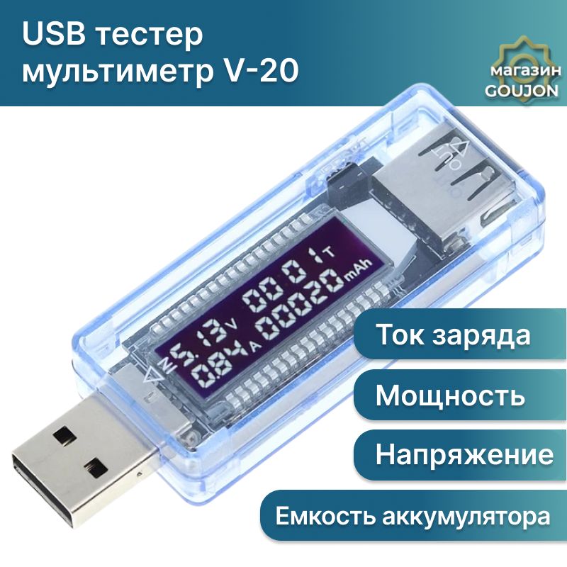 Тестер USB V20 измеритель напряжения, силы тока и ёмкости аккумулятора