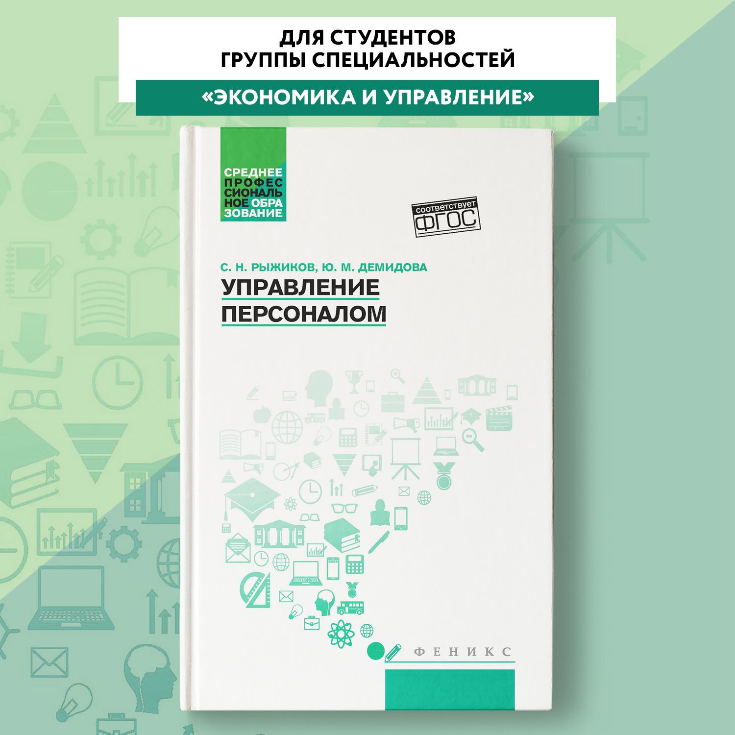 Управление персоналом. Учебное пособие. Экономика | Рыжиков Сергей Николаевич