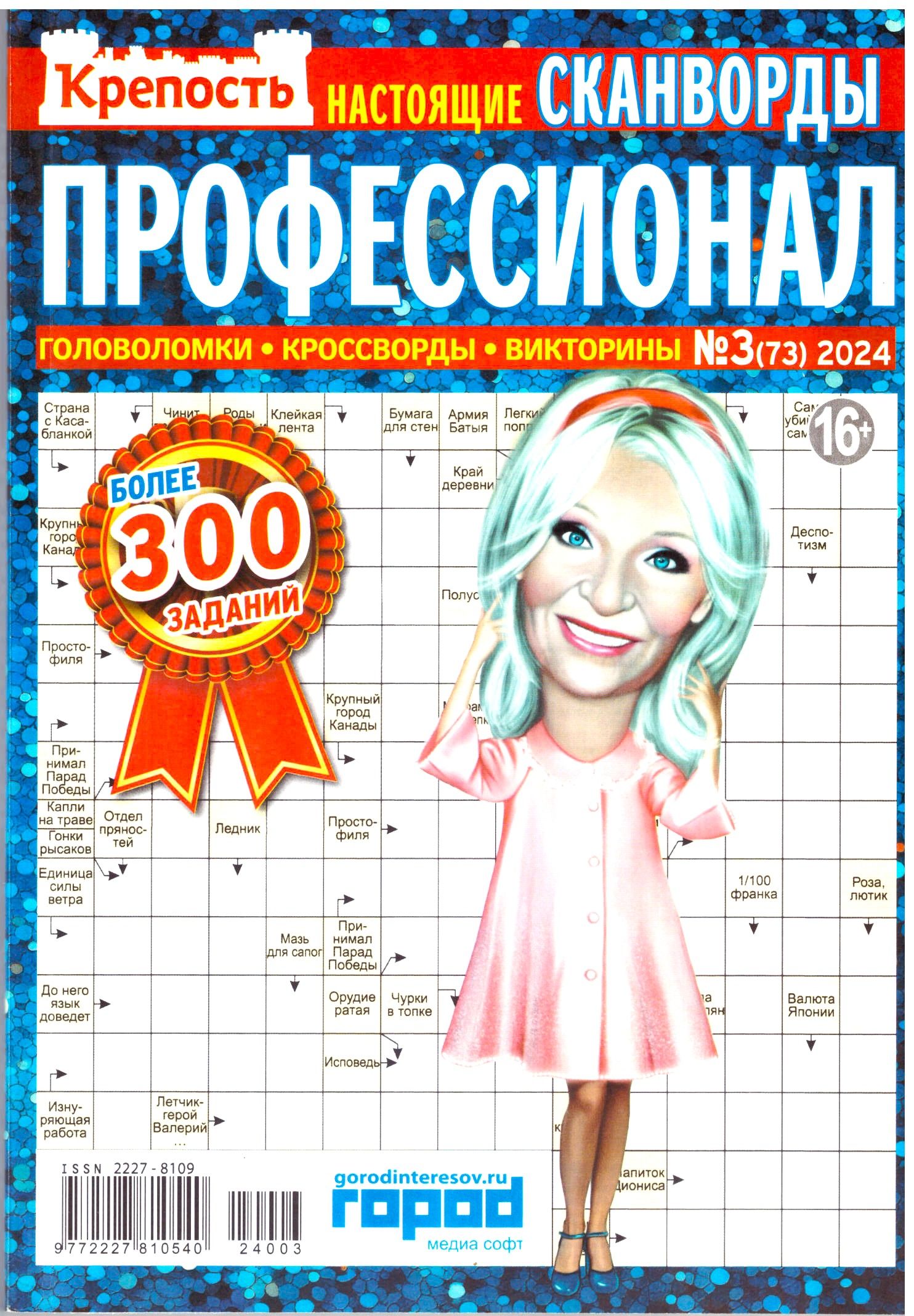 ГИГАНТ СБОРНИК КРЕПОСТЬ "ПРОФЕССИОНАЛ №3 2024" ТОЛСТЫЕ СКАНВОРДЫ КРОССВОРДЫ ГОЛОВОЛОМКИ ВИКТОРИНЫ ДЛЯ ВЗРОСЛЫХ