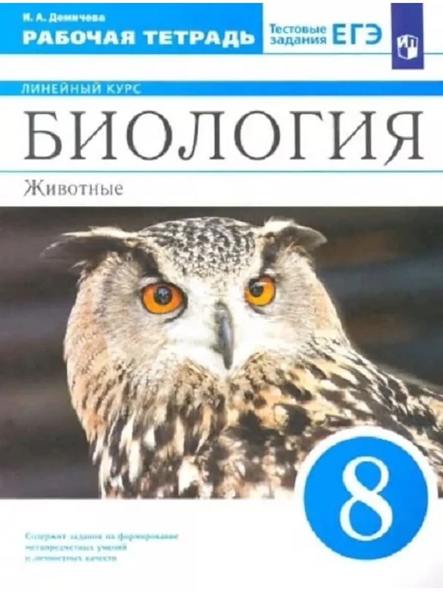 Биология. Животные. Рабочая тетрадь. 8 класс. Пасечник | Пасечник В. В.,  Демичева Ирина Александровна - купить с доставкой по выгодным ценам в  интернет-магазине OZON (819579934)