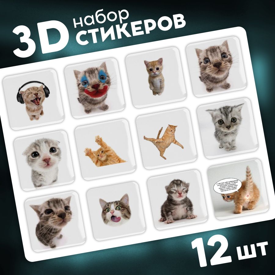 Наклейки стикеры на телефон 3d, чехол и ноутбук 3д. Котики. Мемы. Аксессуары для телефона.