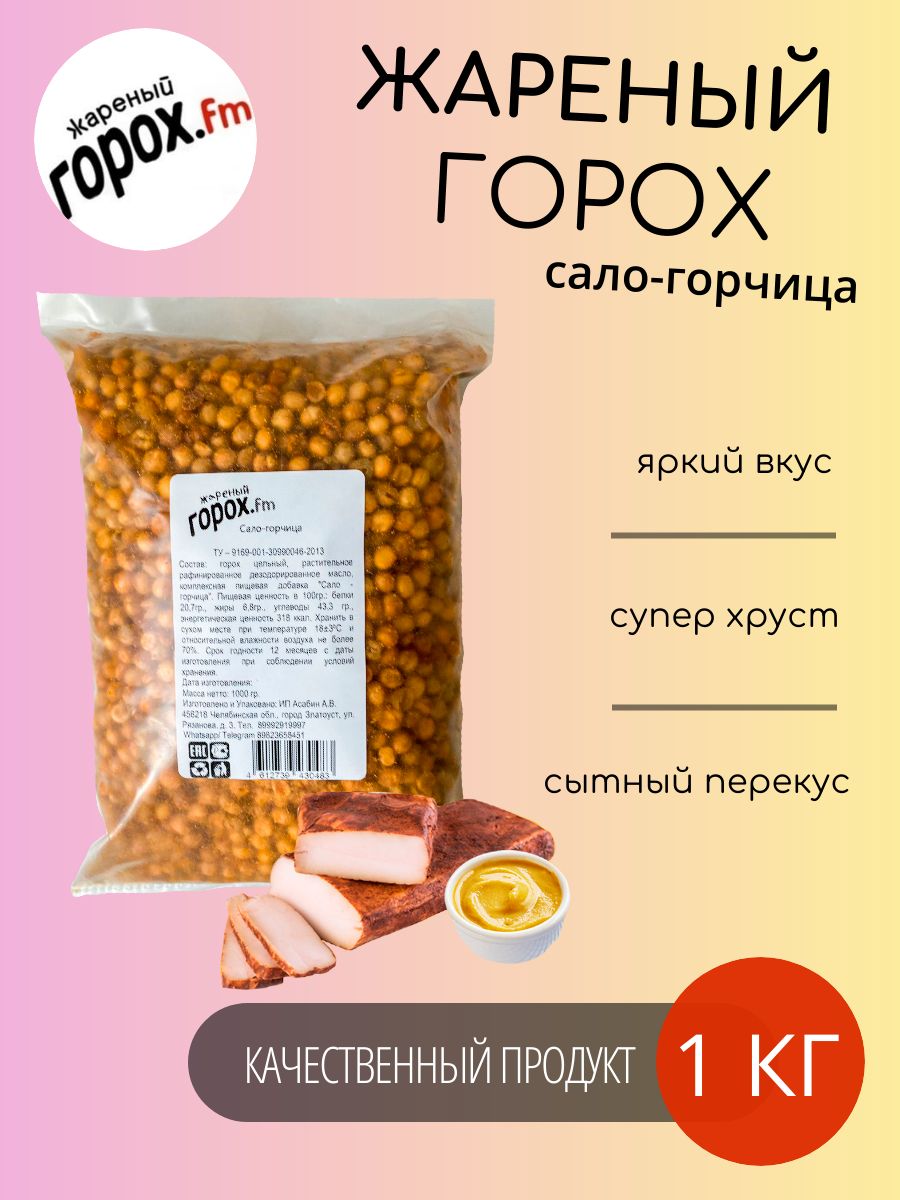 Жареный горох.FM Сало-горчица, 1000 гр