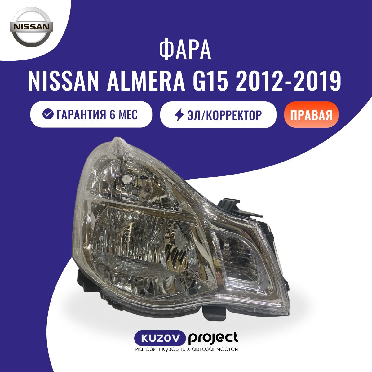 ФараправаяG15NissanAlmeraс2012-2019