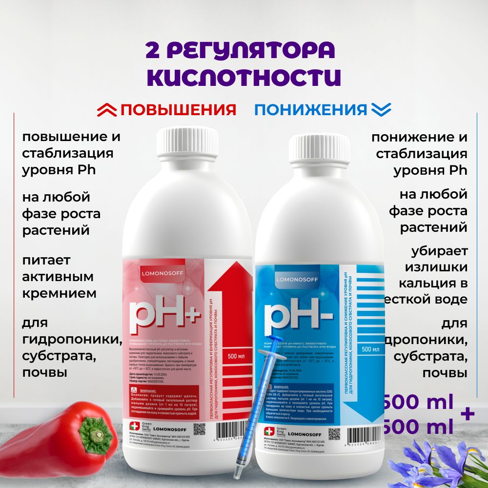 Регуляторы кислотности ph down / ph up 2*500 мл LOMONOSOFF