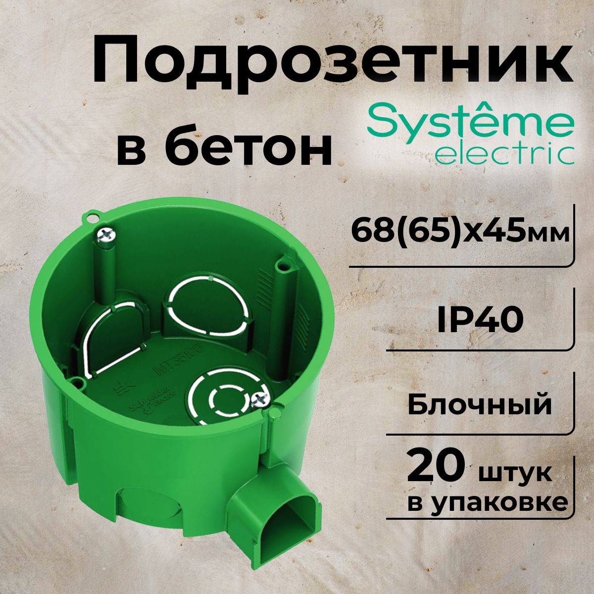 Подрозетник блочный СП 68(65)х45мм Systeme Electric-20шт