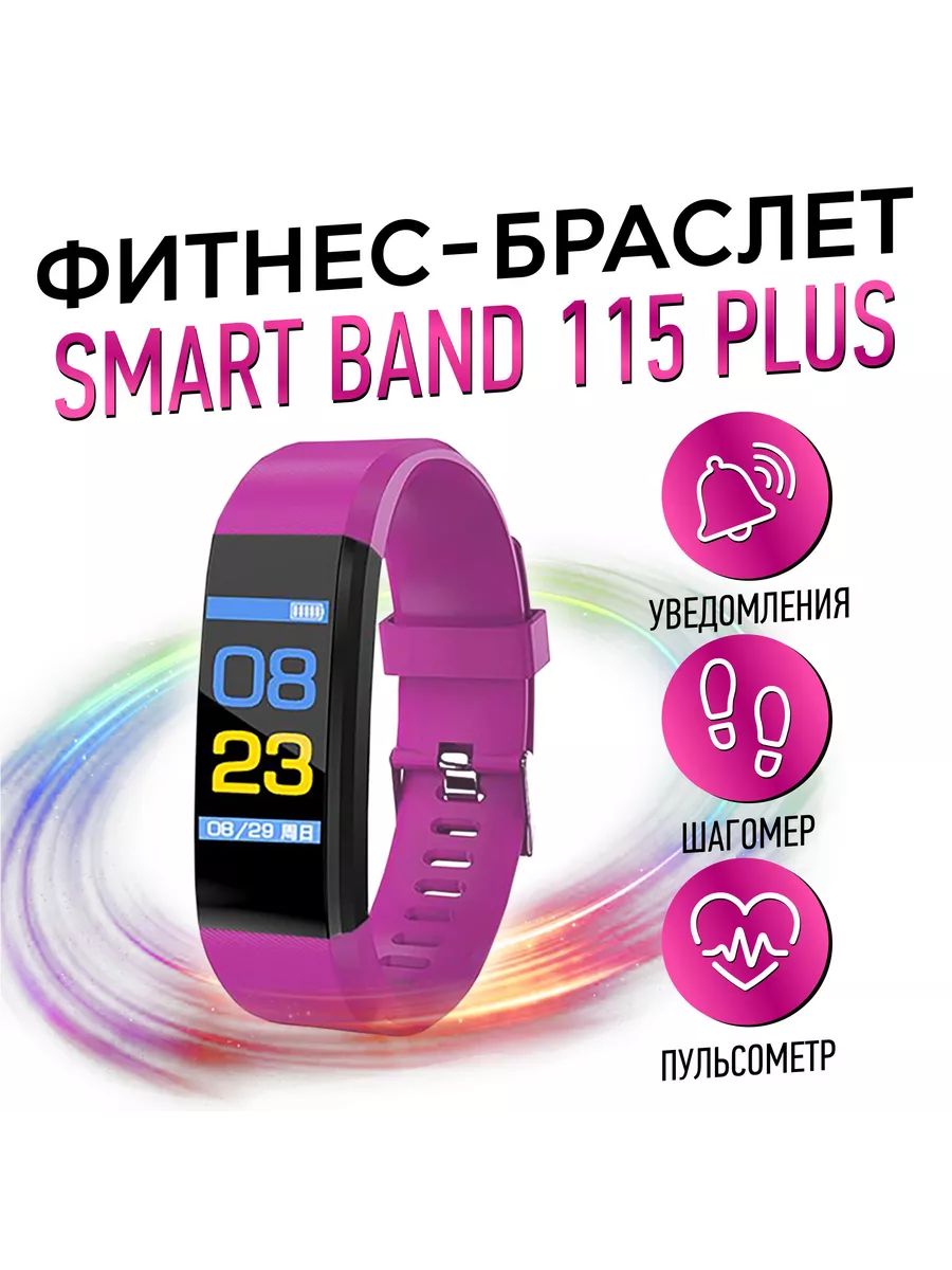 Фитнес-браслет Smart Bracelet 115 Premium фиолетовый - купить с доставкой  по выгодным ценам в интернет-магазине OZON (260600531)