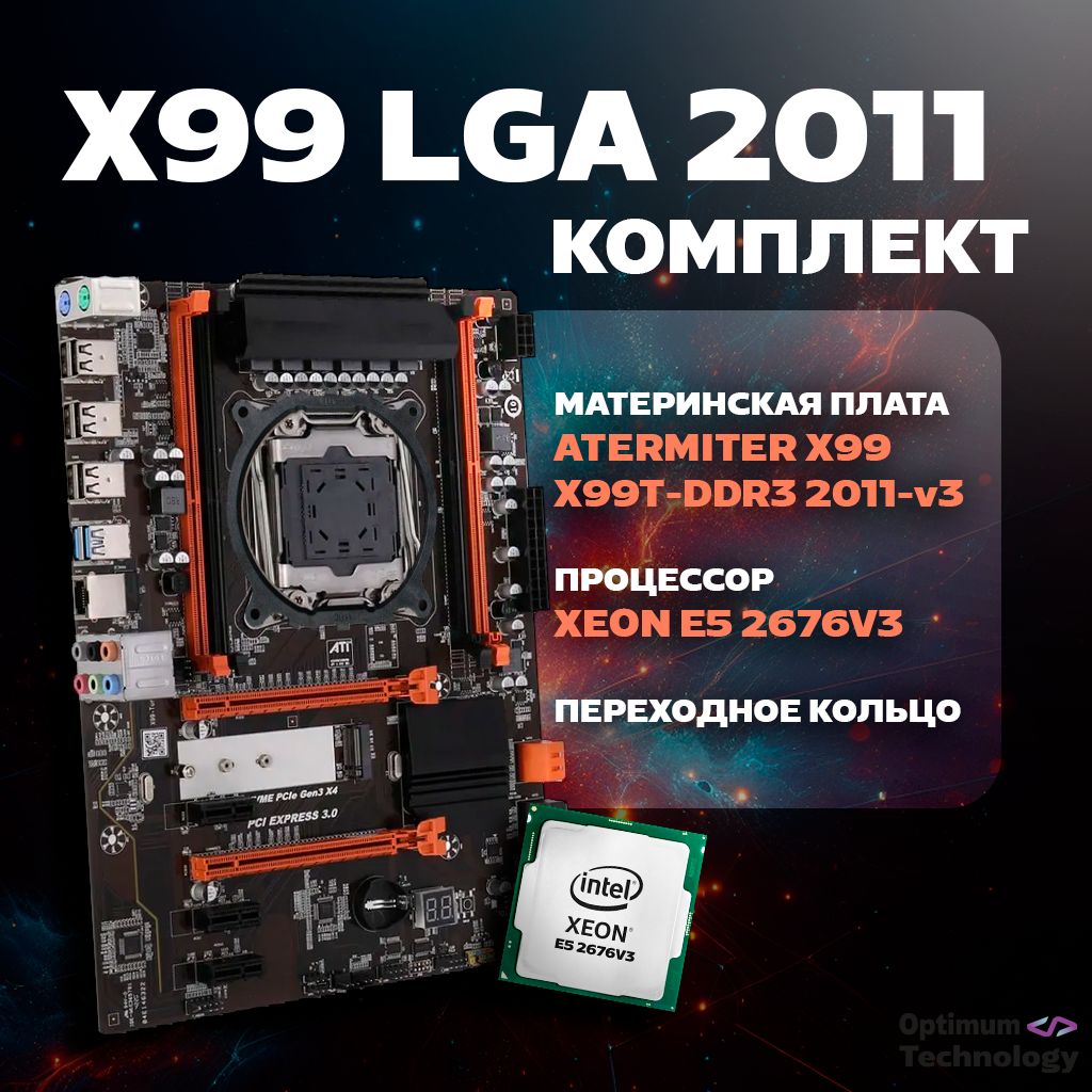 AtermiterМатеринскаяплатаКомплектX99(ATX)+XeonE52676v3+переходноекольцо