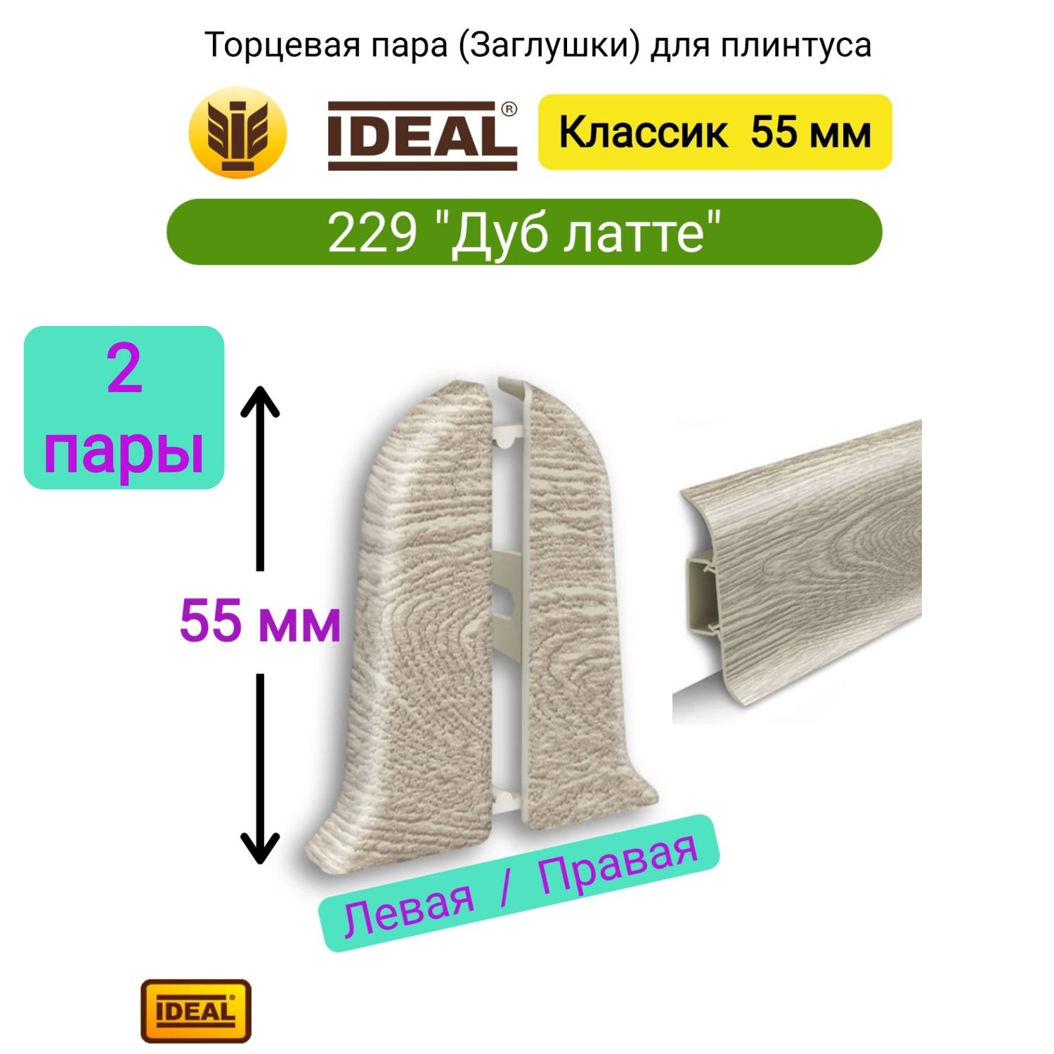 4 шт. Заглушка плинтуса IDEAL Классик 55мм - Цвет 229 "Дуб латте" (2 левые, 2 правые)