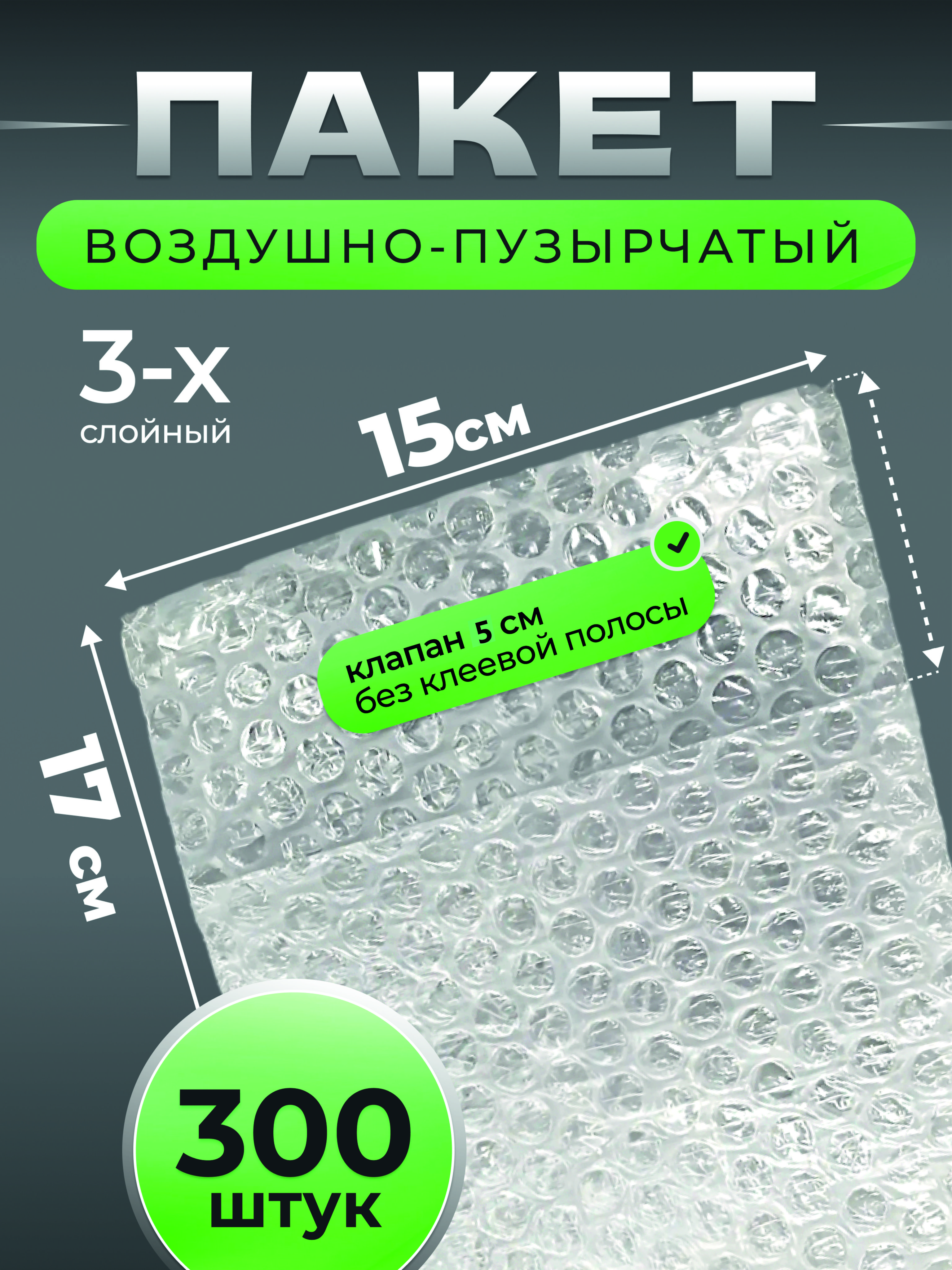 Пакетвоздушно-пузырчатыйсклапаном15*17см+5см,300шт