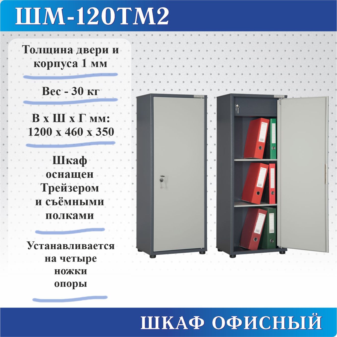 Шкаф бухгалтерский Меткон ШМ-120ТМ2, В.Ш.Г. 1200х460х350