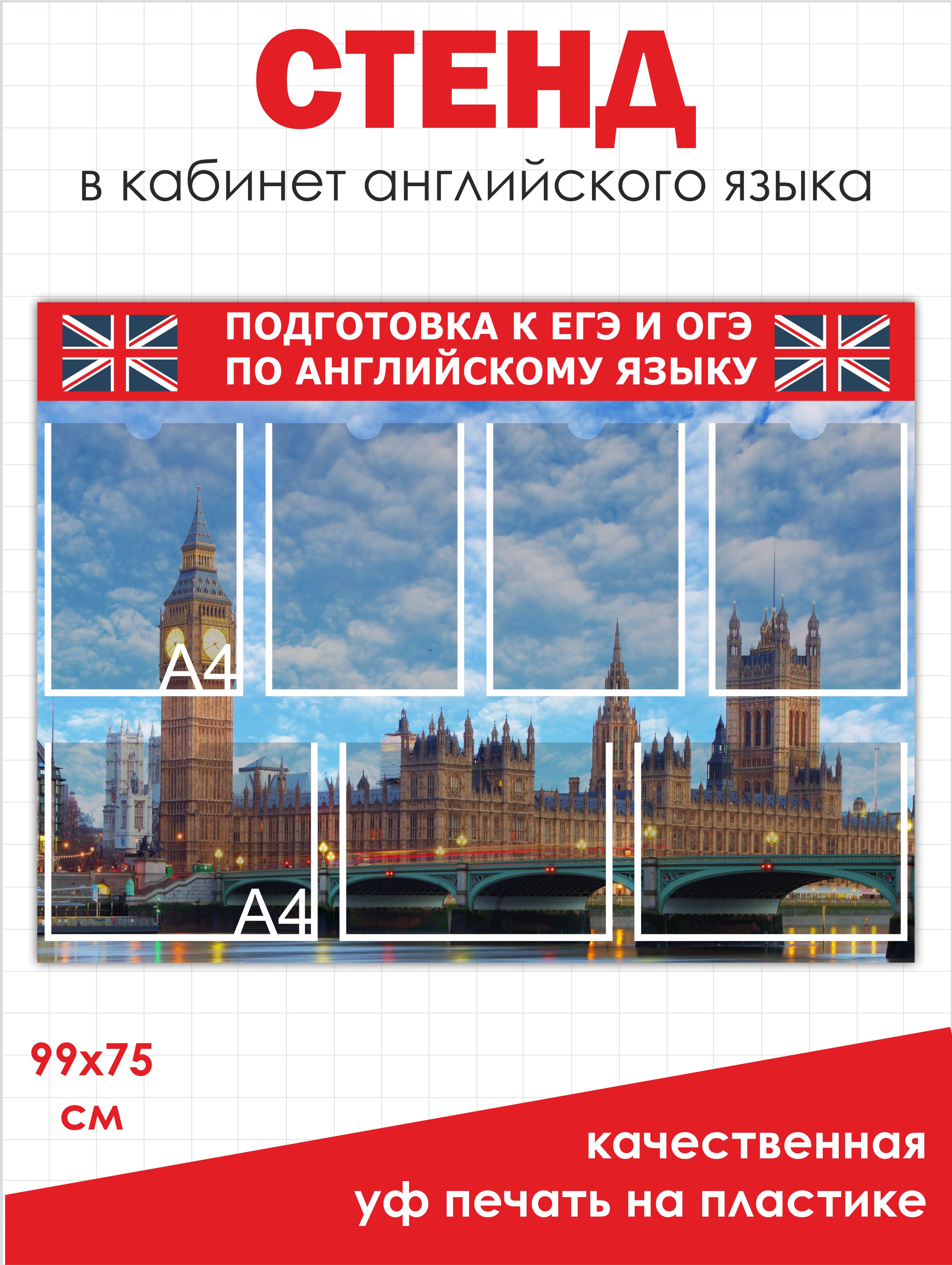 Стенд в кабинет английского языка подготовка к ЕГЭ и ОГЭ 750х990 мм для  школы
