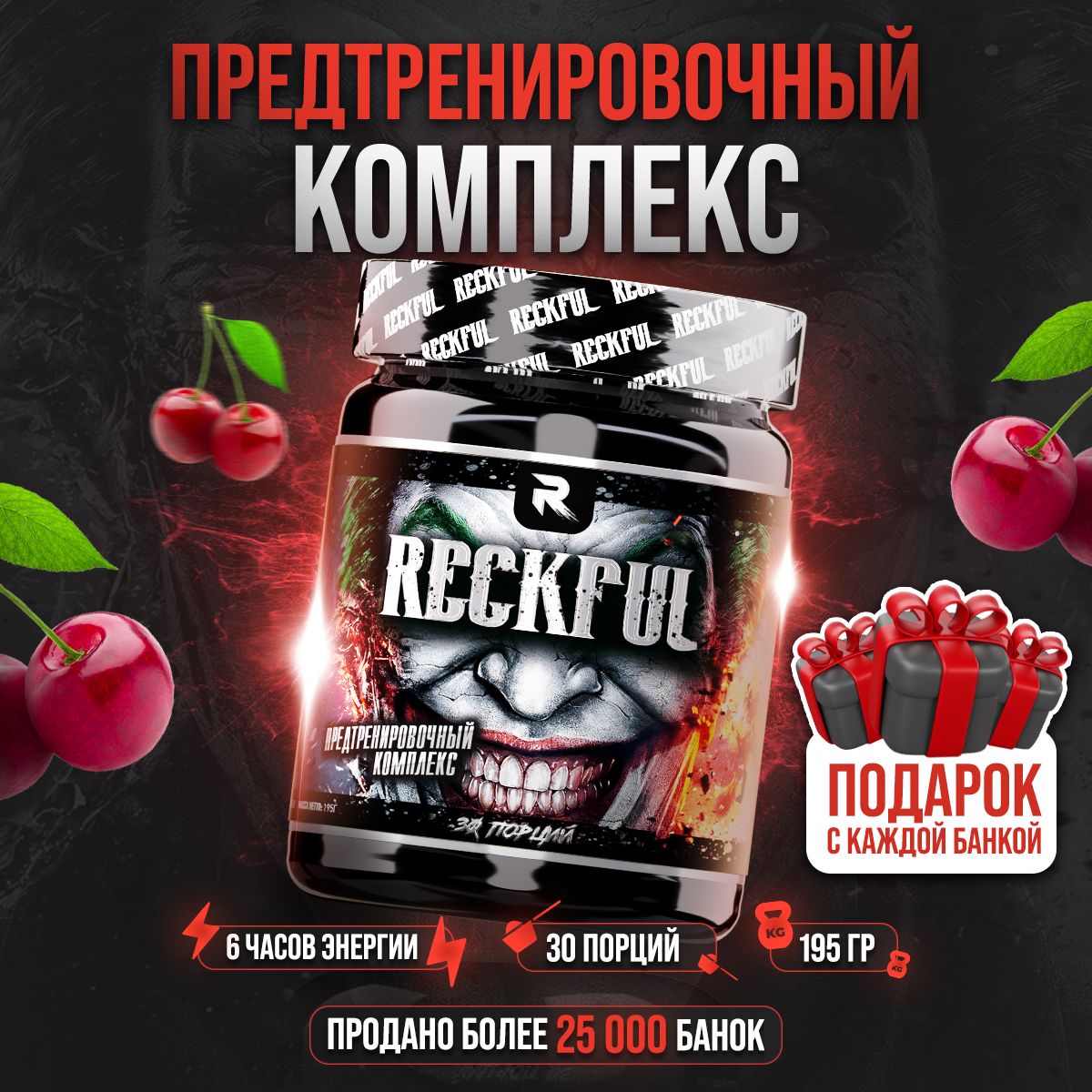 RECKFUL Предтренировочный комплекс для энергии и выносливости со вкусом "Вишня", 30 порций