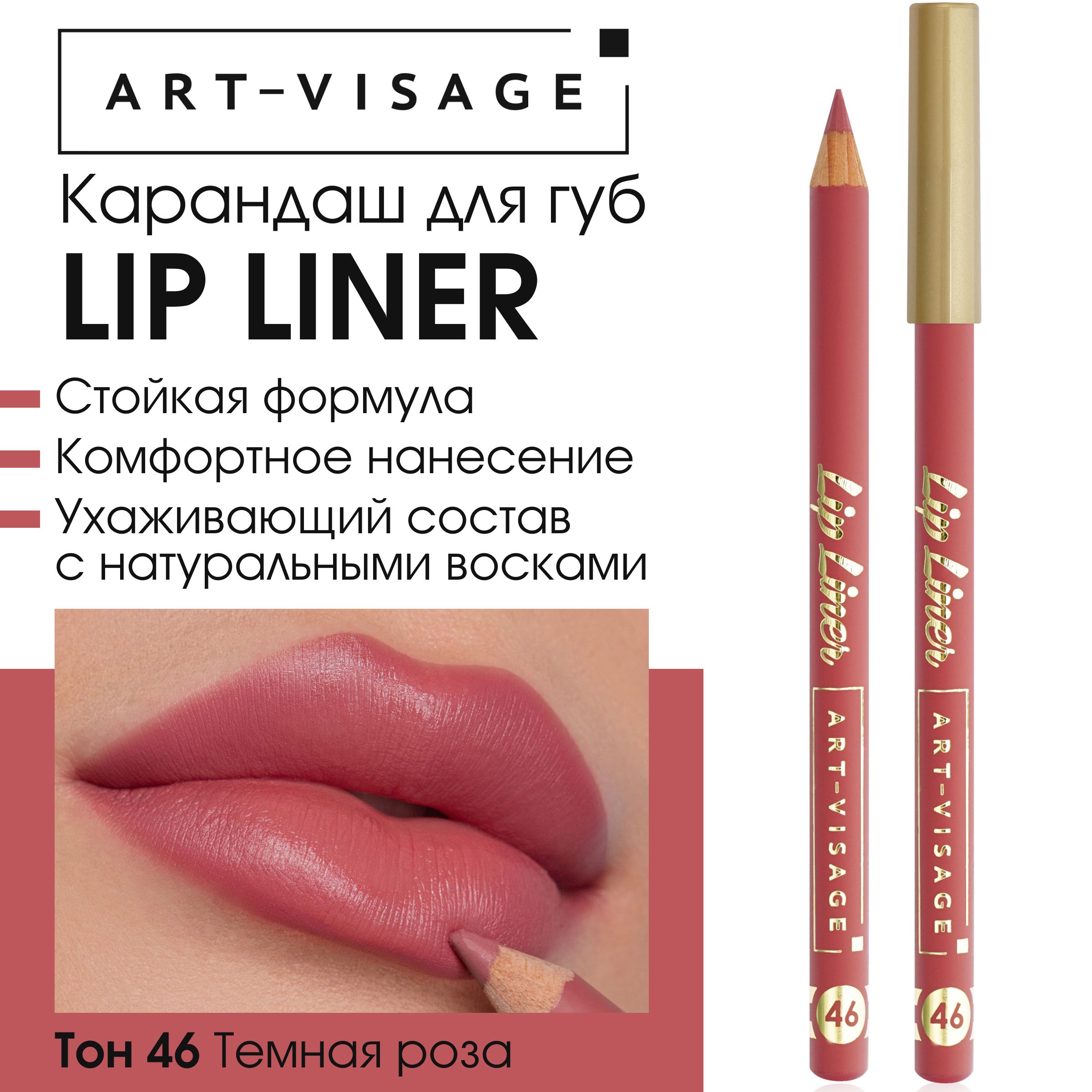 Art-Visage Карандаш для губ "LIP LINER" 46 томная роза