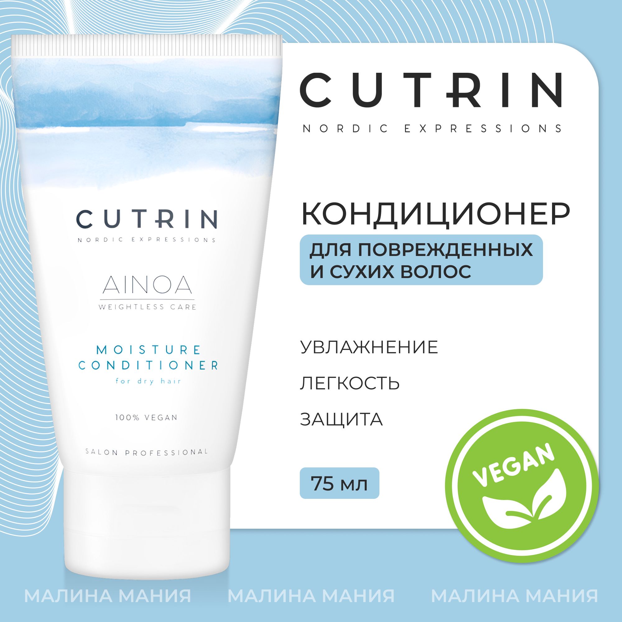 CUTRIN Кондиционер AINOA MOISTURE для увлажнения сухих и поврежденных волос, 75 мл