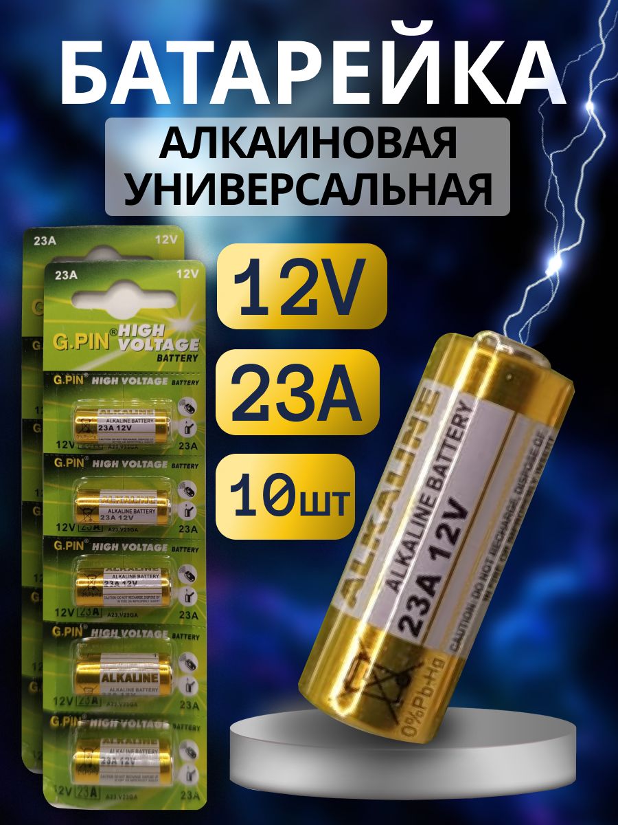 Батарейки высоковольтная G.PIN 23A (MN21, 8LR932) 12V щелочная (алкалиновая), 10 шт