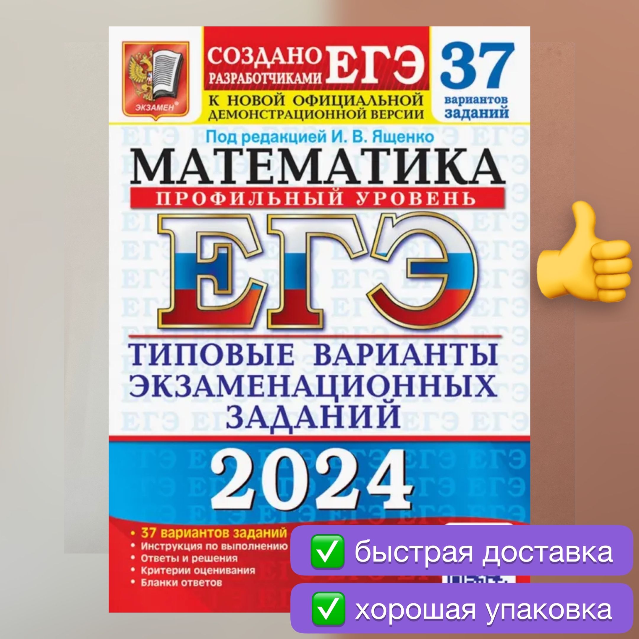 ЕГЭ-2024. Математика. 37 вариантов. Профильный уровень. Ященко. | Ященко  Иван Валериевич - купить с доставкой по выгодным ценам в интернет-магазине  OZON (1205476641)