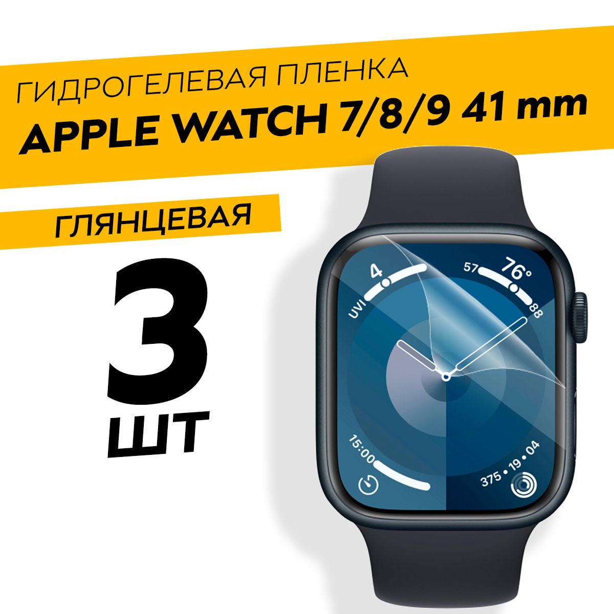 Комплект3штуки.ГлянцеваягидрогелеваяпленкадляAppleWatch7,8,941mm