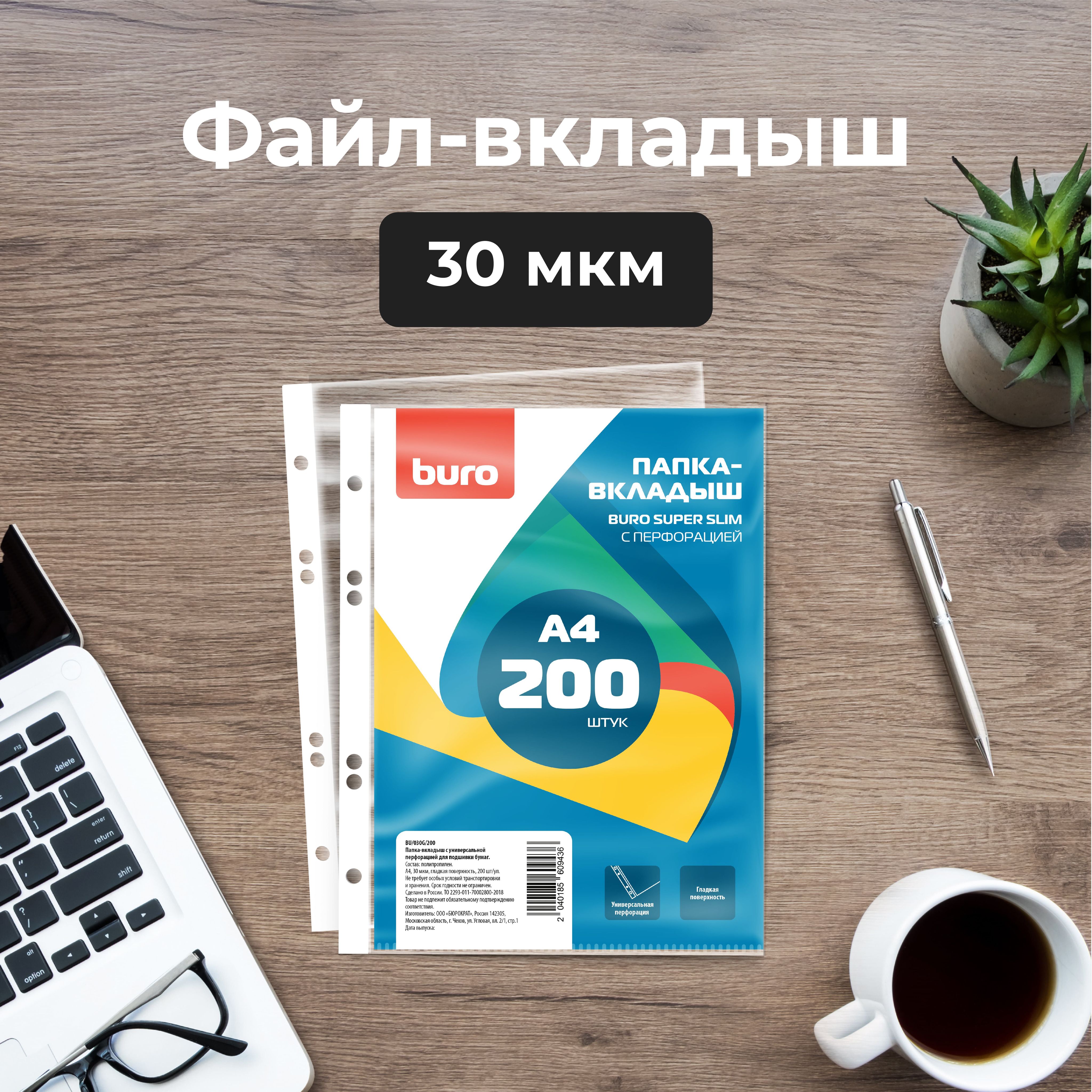 БюрократФайлA4(21×29.7см)200шт.,30мкм
