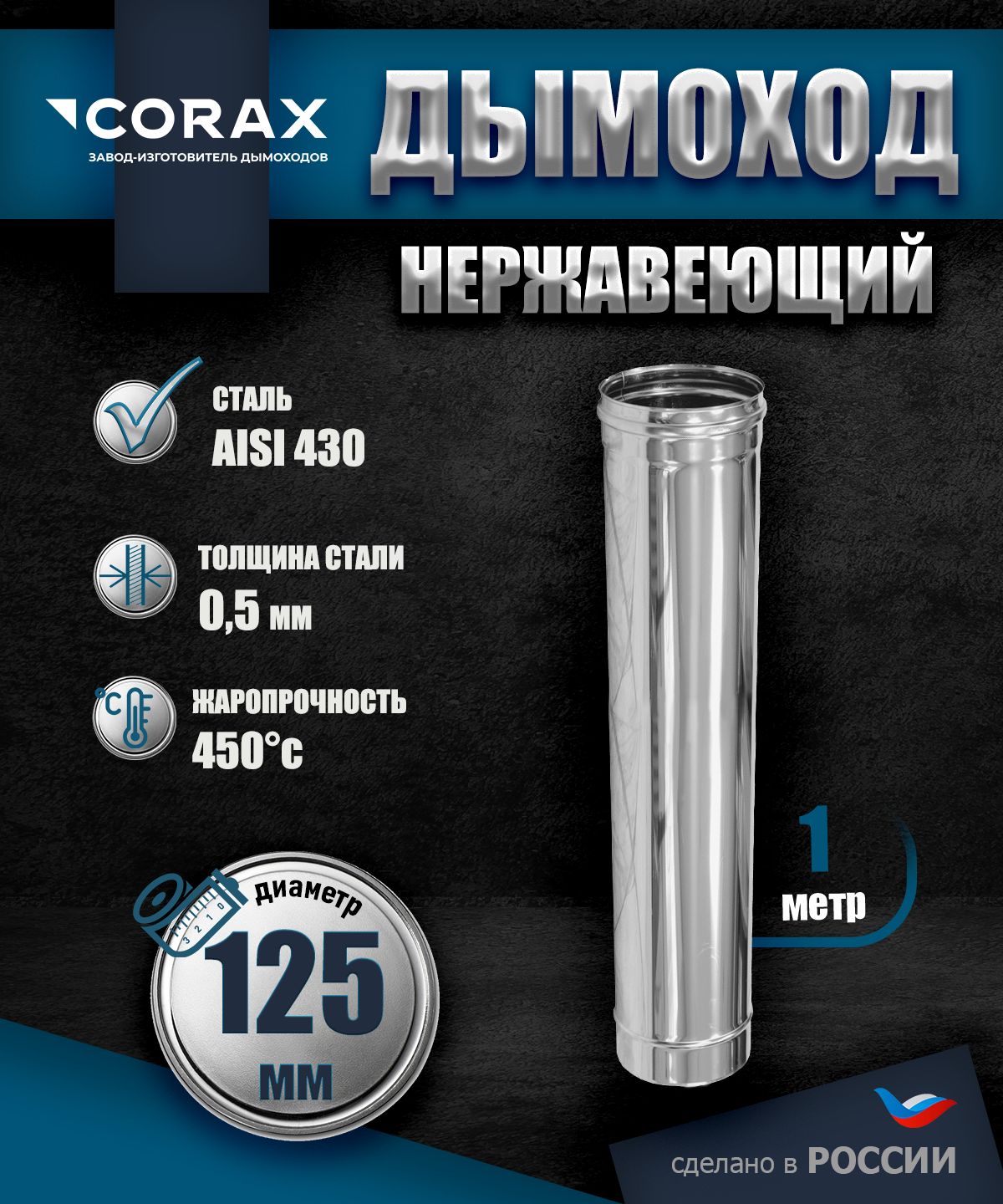 Дымоходнержавеющий1м(430/0.5мм)Ф125Corax