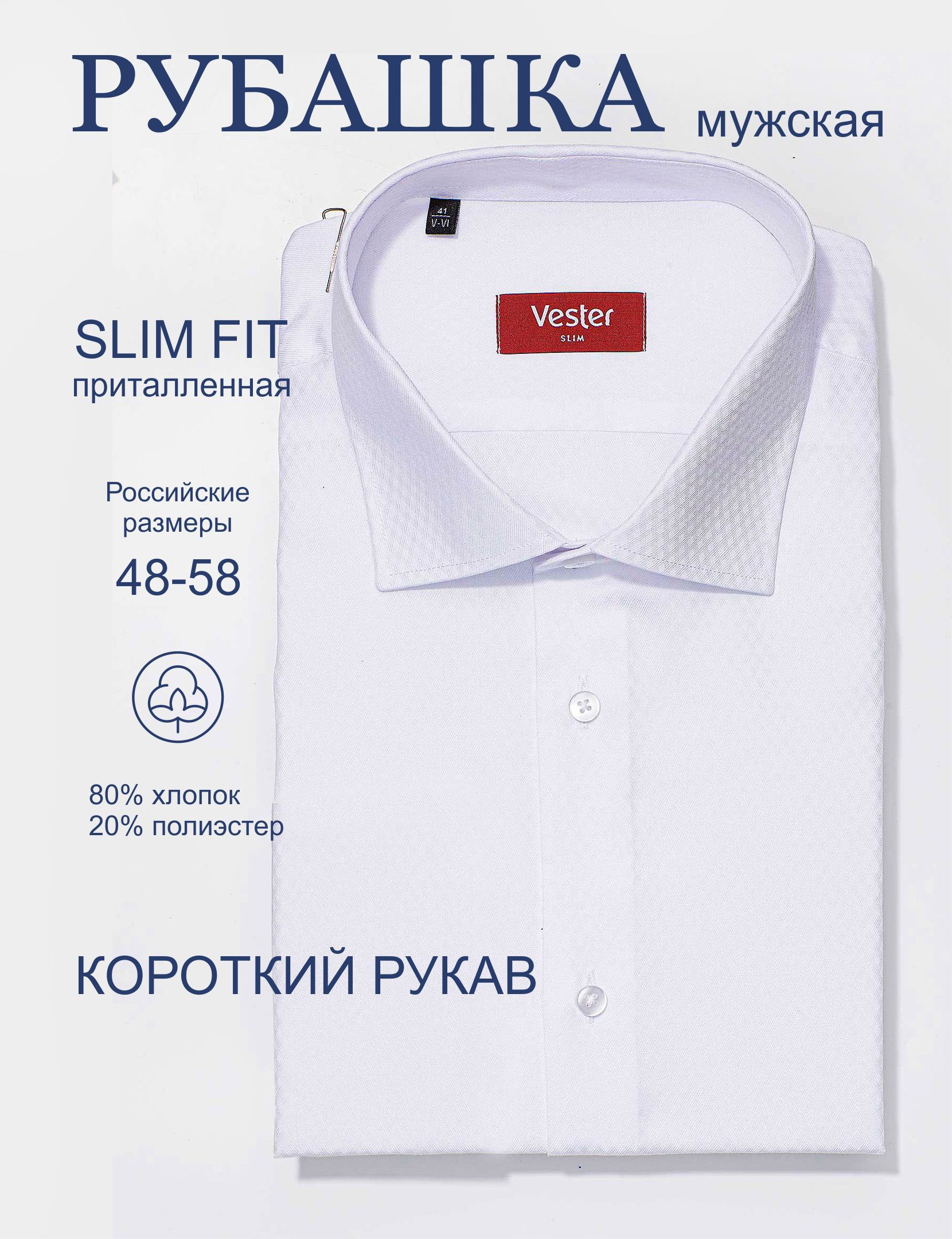 РубашкаVesterSlimFit