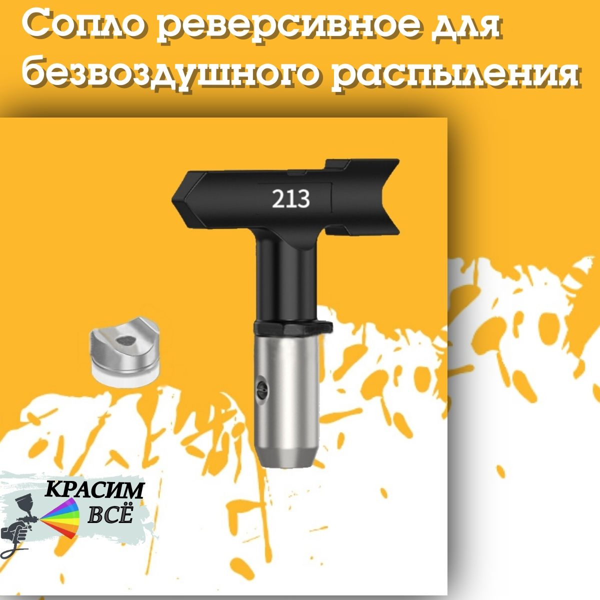 Сопло Nozzle 213 для покрасочного пистолета, краскораспылителя, краскопульта, безвоздушного окрашивания