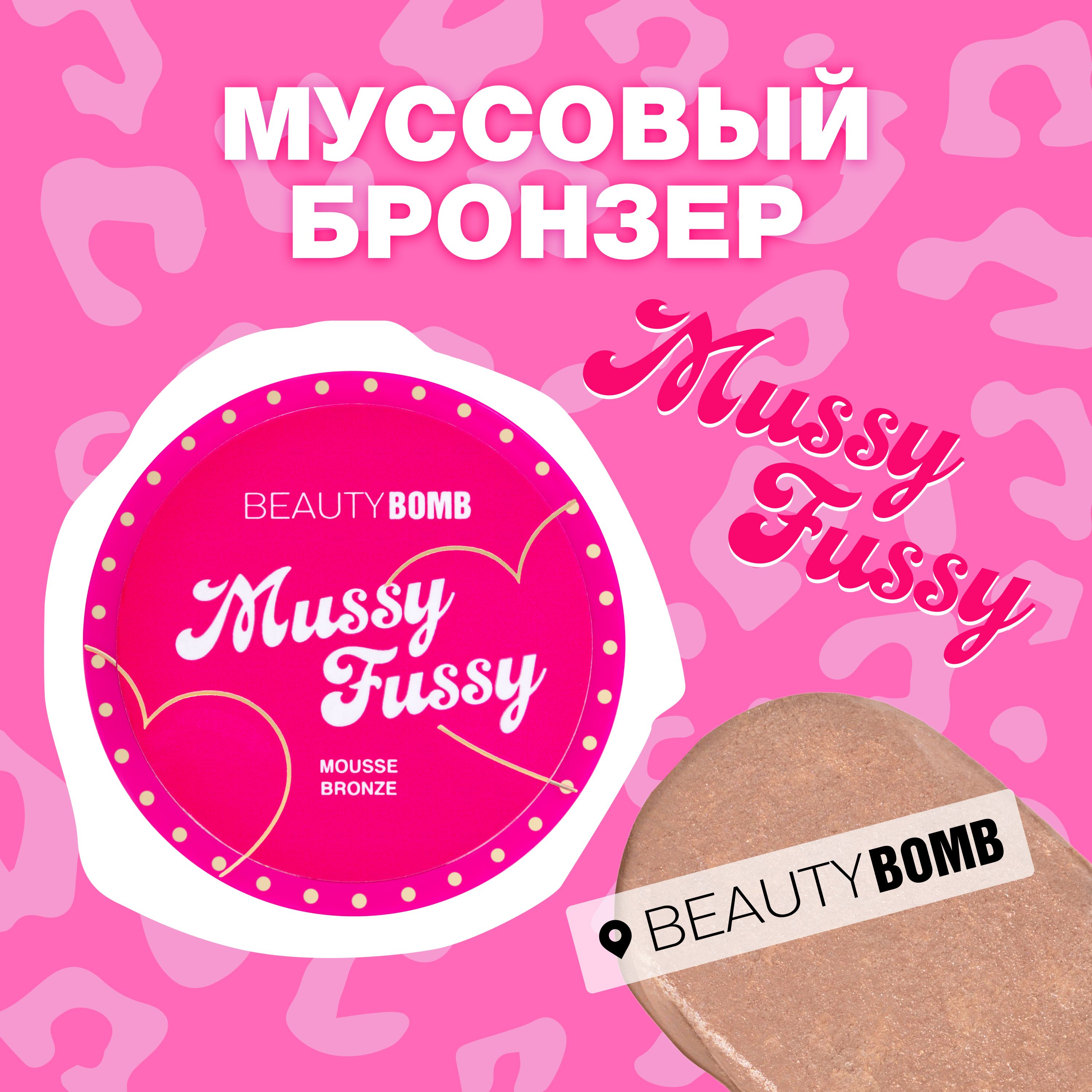 Beauty Bomb Муссовый бронзер Mussy Fussy тон 01 коричневый 3,5г