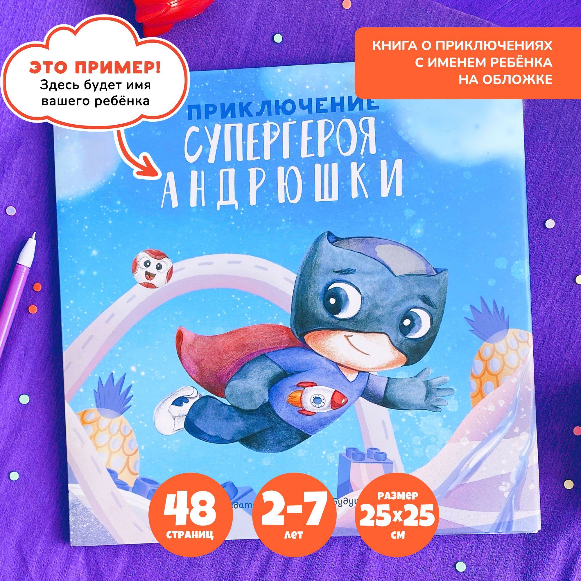 Именная детская книга для мальчика 2-6 лет с наклейками для составления  имени 