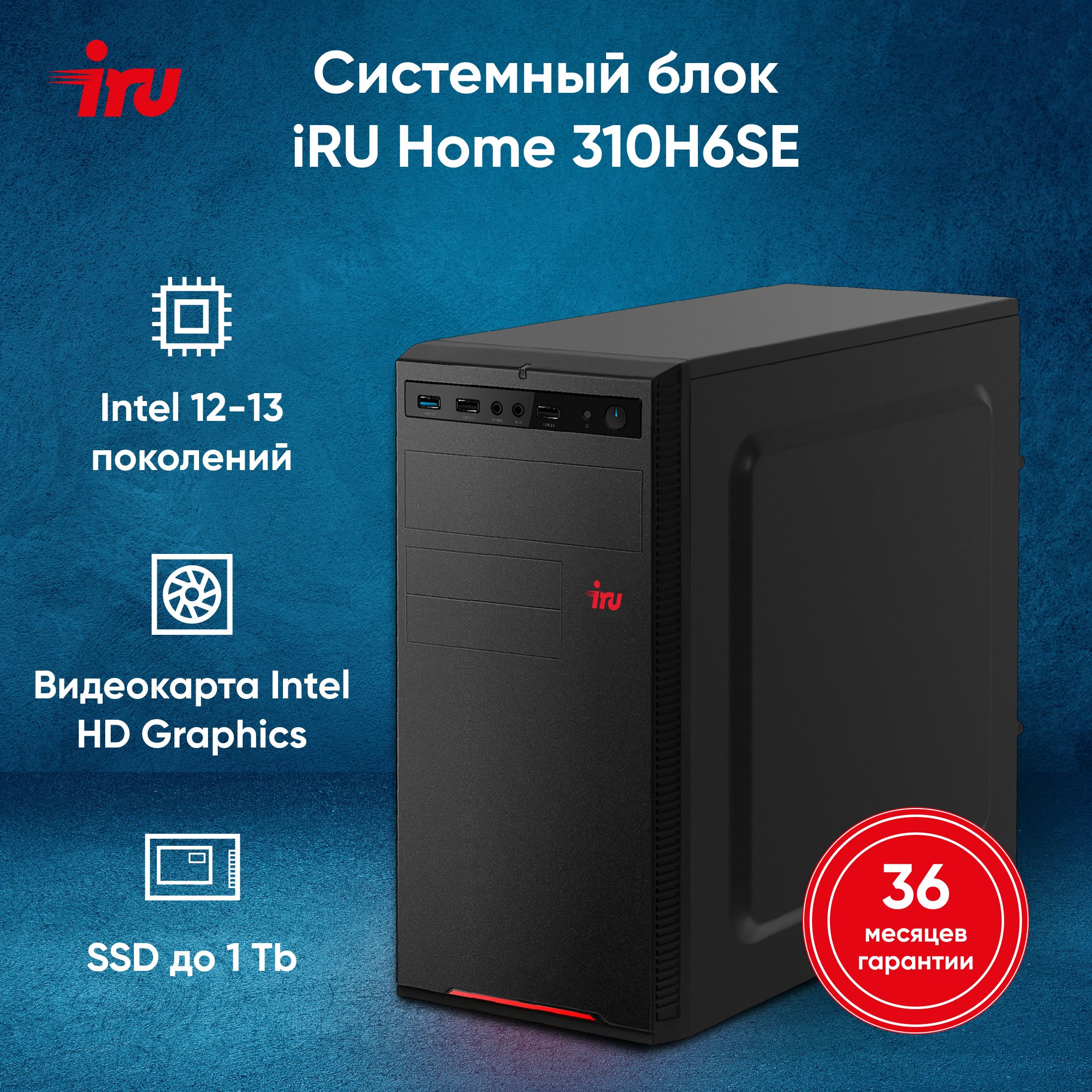 iRUСистемныйблок310H6SE(IntelCorei3-12100,RAM16ГБ,SSD256ГБ,IntelUHDGraphics730,FreeDOS),1994644,черный