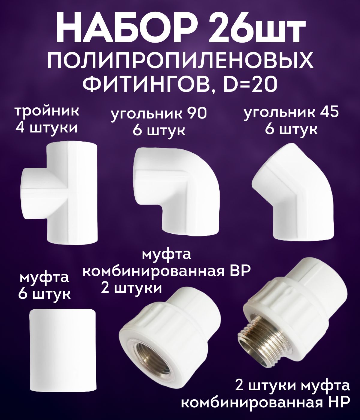 Наборполипропиленовыхфитингов20мм26шт(МКВР20*1/22шт,МКНР20*1/22шт,муфта6шт,угол90градусов6шт,тройник4шт,угол45градусов6шт)