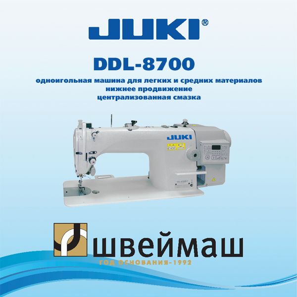 Промышленная швейная машина Juki DDL-8700 (Комплект: голова + стол)