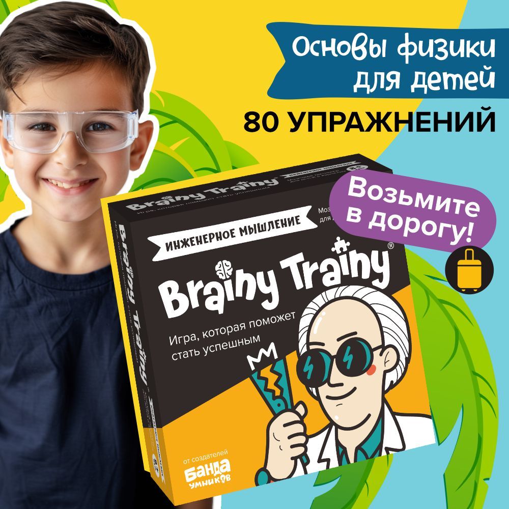 Развивающие головоломки BRAINY TRAINY УМ547 Инженерное мышление