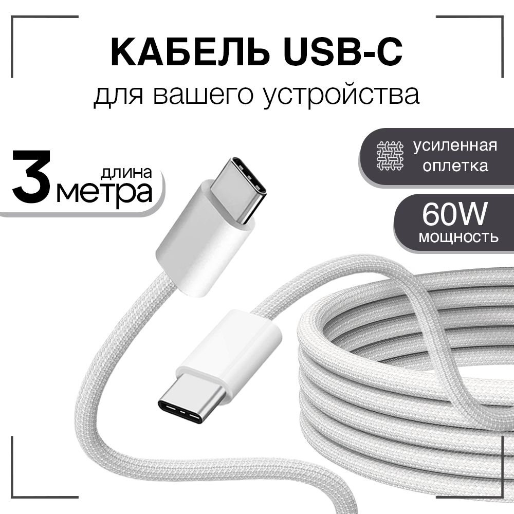 КабельUSBC/GQbox/ПроводTypeC-TypeC/3метра/60W/ПлетеныйкабельiPhone15-16