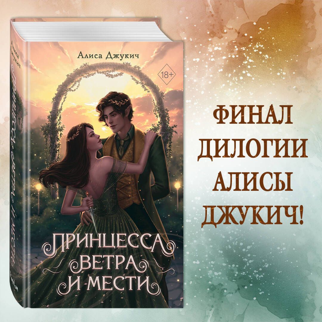 Принцесса ветра и мести (#2)