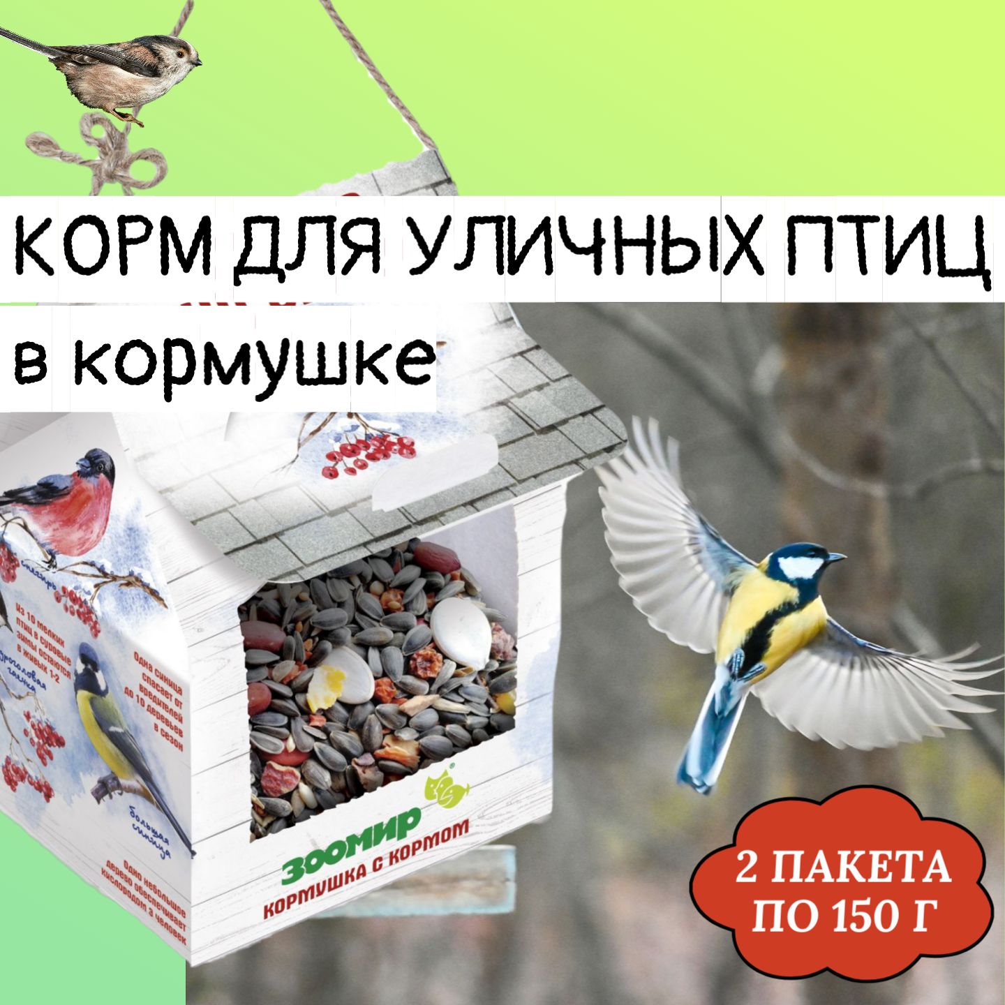 Корм для уличных птиц в кормушке, 2 пакета по 150 г. На даче / во дворе / в  парке