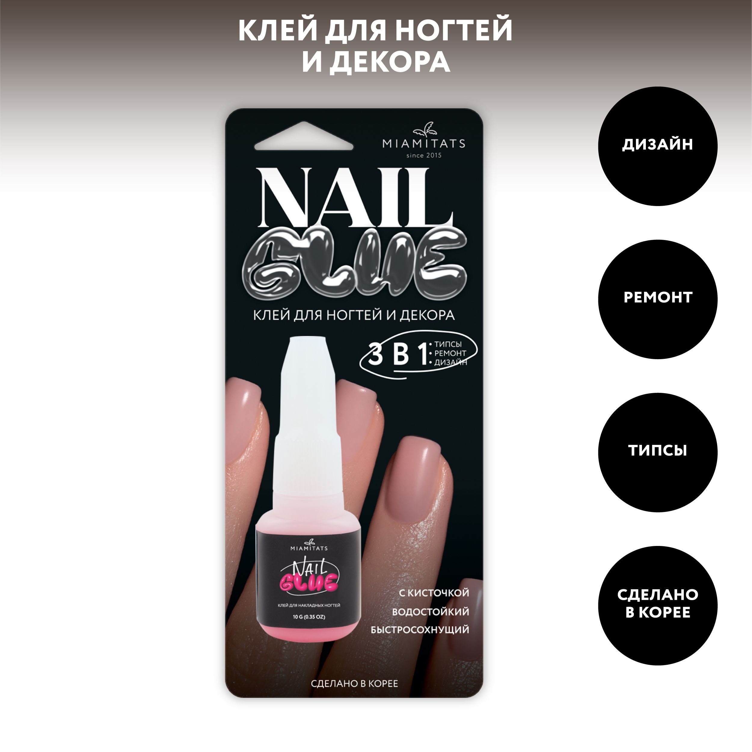 MIAMITATS Клей для накладных ногтей с кисточкой NAIL GLUE 3 в 1