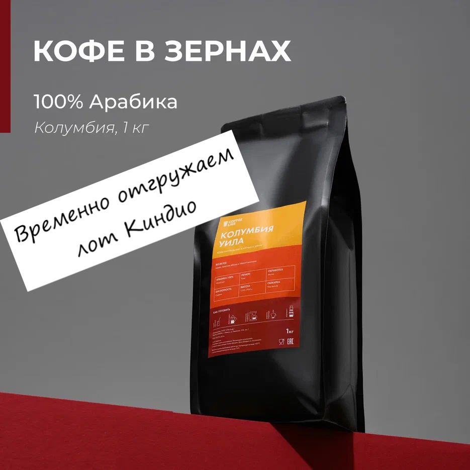 Кофевзернах1кгарабика100%КолумбияCOFFEELIKE,натуральныйдлязавариваниявкапельнойкофеварке,турке(джезве),воронке,аэропрессе,чашке