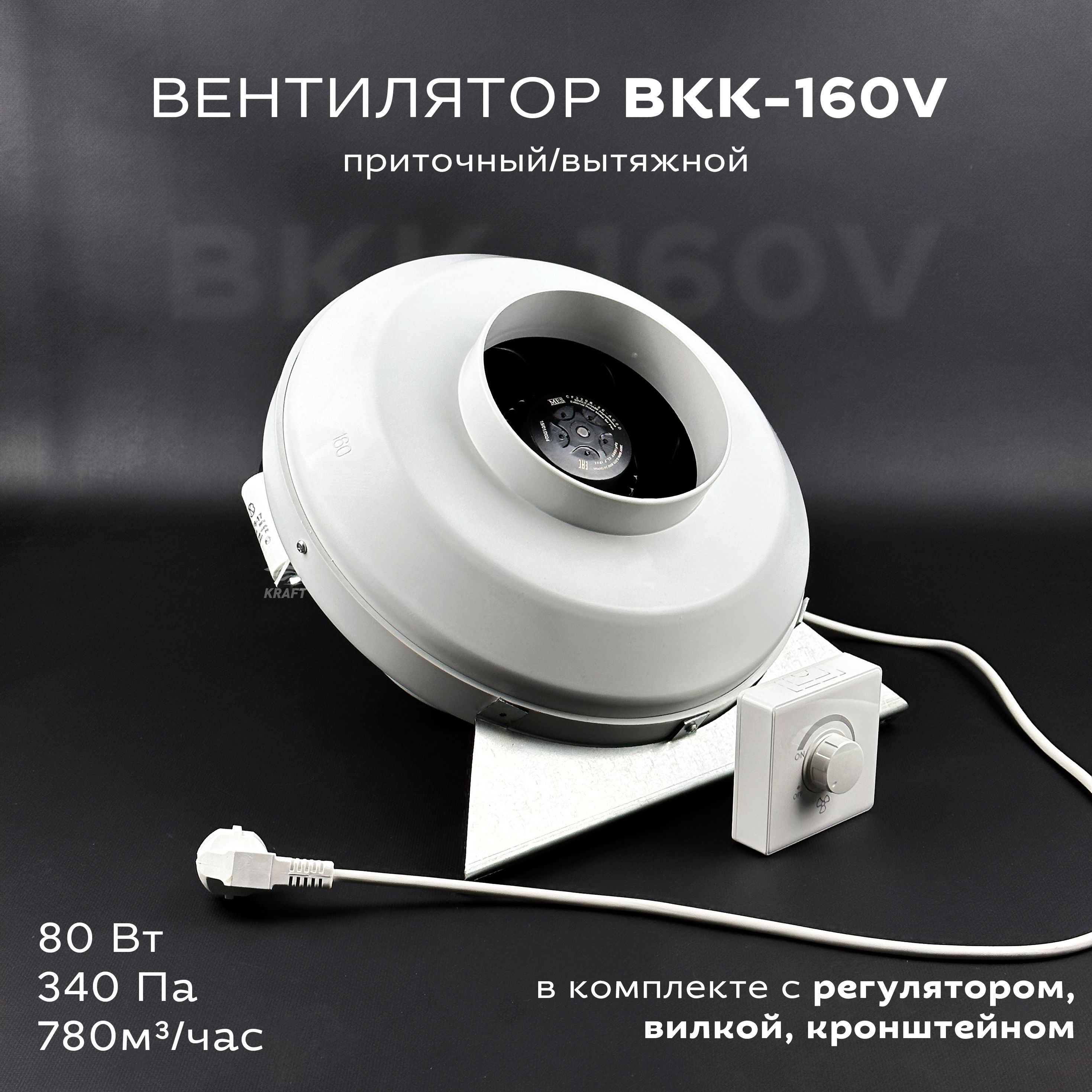 Комплект вентилятор канальный круглый ВКК-160 V с регулятором, вилкой, кронштейном, 220В, 780 м3/ч, 340 Па, 80 Вт, для круглых воздуховодов 160 мм вытяжной или приточный