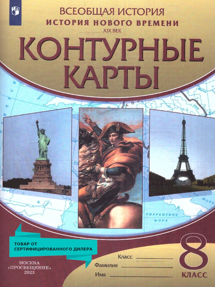 Контурные карты 8 класс. История Нового времени XIX век. УМК Всеобщая  история - купить с доставкой по выгодным ценам в интернет-магазине OZON  (212741941)